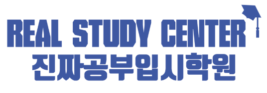 진짜공부입시학원