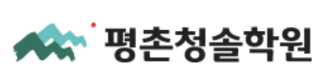 평촌청솔학원