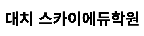 대치스카이에듀학원