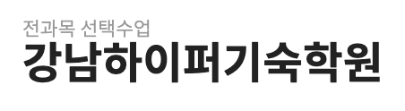 강남하이퍼기숙학원