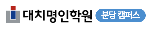 분당명인학원