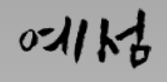 대치예섬학원