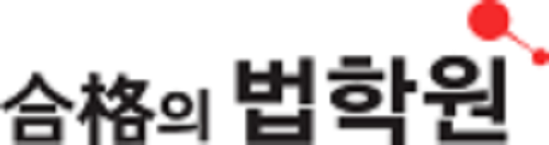 합격의법학원 로고