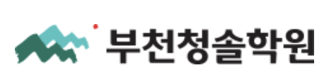 부천청솔학원
