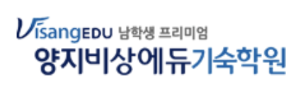양지비상에듀기숙학원