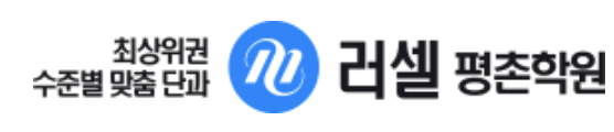 메가스터디 러셀 평촌
