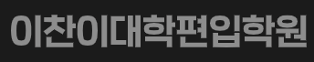 이찬이대학편입학원