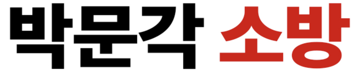 박문각소방