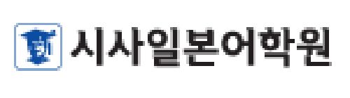 시사 일본어