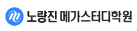 노량진메가스터디학원