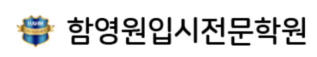 함영원입시전문학원-중등
