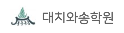 대치와송학원