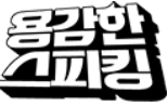 용감한스피킹 로고