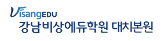 강남대치비상에듀학원