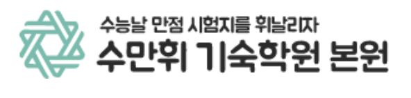 수만휘기숙학원