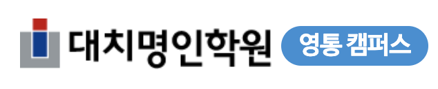 영통명인학원