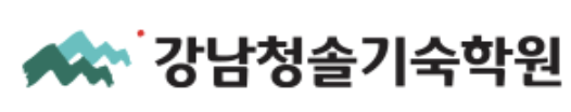 강남청솔기숙학원