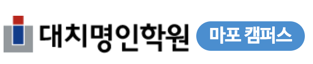 마포명인학원