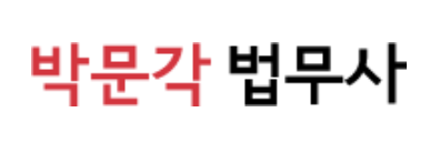 박문각법무사
