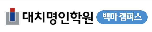 백마명인학원