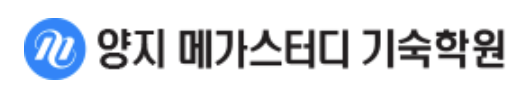 양지메가스터디기숙학원