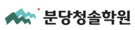 분당청솔학원