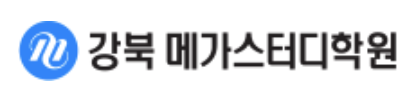 강북메가스터디학원
