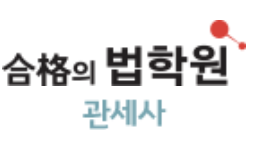 합격의법학원-관세사