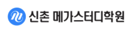 신촌메가스터디학원