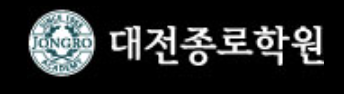 대전종로학원