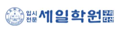 동부세일학원-중등 로고