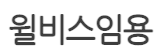 윌비스임용 로고