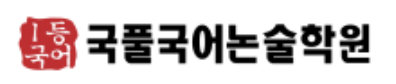 대치국풀국어논술학원 로고