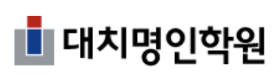 대치명인학원
