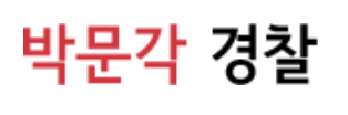 박문각경찰