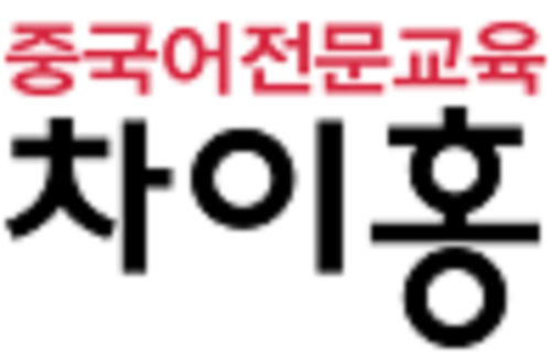 차이홍