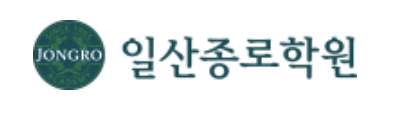 일산종로학원
