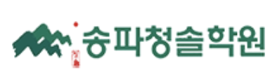 송파청솔학원