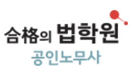 합격의법학원-노무사