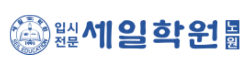 노원세일학원-중등 로고