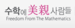 수학에미친사람들학원-중등 로고