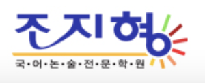 조지형국어논술학원