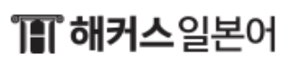 해커스일본어