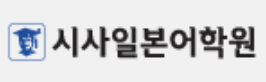 시사일본어학원