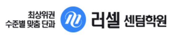메가스터디 러셀 센텀