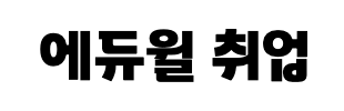 에듀윌취업