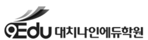 대치나인에듀학원