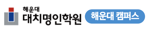 해운대명인학원
