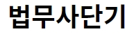 법무사단기 로고