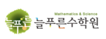 늘푸른수학원-초등